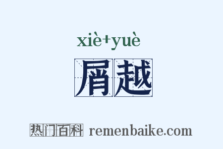 屑越是什么意思的图片